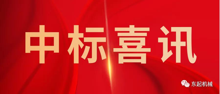 喜讯|九州官方网站入口（中国）有限公司开门红中标喜讯