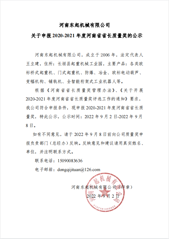 九州官方网站入口（中国）有限公司 关于申报 2020-2021 年度河南省省长质量奖的公示